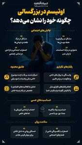 اوتیسم در بزرگسالی چگونه خود را نشان می‌دهد؟
