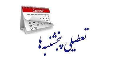 پنجشنبه‌ها در مازندران تعطیل شد