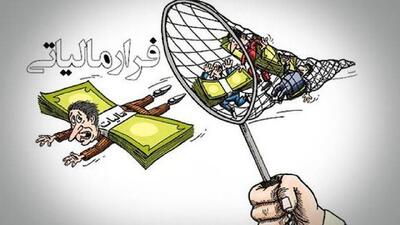 شرکت‌های صوری در دام مالیات افتادند