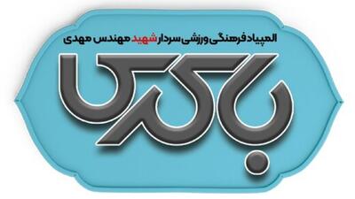 رقابت ۱۵ تیم از شهرداری‌های استان در المپیاد شهید باکری