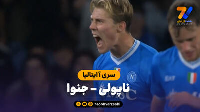 خلاصه بازی ناپولی 2 - جنوا 1