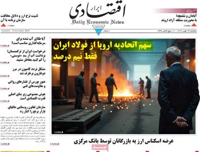  صفحه اول روزنامه ابرار اقتصادی یکشنبه ۱۳ مهر