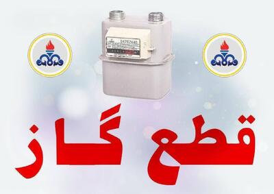 اطلاعیه قطع گاز در شهر مرزن‌آباد و روستاهای تابعه