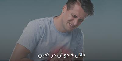 قاتل خاموش در کمین