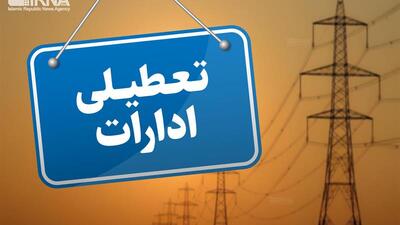 دستگاه‌های اجرایی البرز پنجشنبه ها تعطیل شد