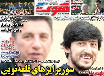 صفحه اول روزنامه شوت یکشنبه ۱۳ مهر