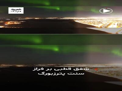 شفق قطبی بر فراز سن پترزبورگ