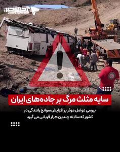سایه مثلث مرگ بر جاده‌های ایران