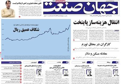 صفحه اول روزنامه جهان صنعت یکشنبه ۱۳ مهر