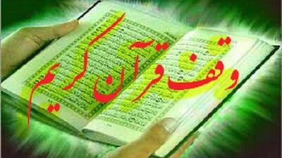 ضرورت توجه ویژه به وقف قرآنی در دیار دارالعباده یزد