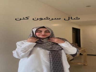  حالا میتونی شالت رو خیلی شیک و پوشیده سرت کنی