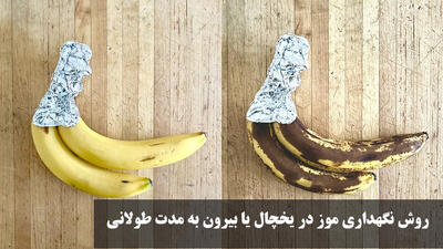 روش نگهداری موز در یخچال یا بیرون به مدت طولانی؛ چیکار کنم موز سیاه نشه؟