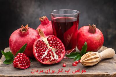 خواص آب انار برای غلظت خون، اسپرم و تقویت جنسی، کبد و پروستات مردان