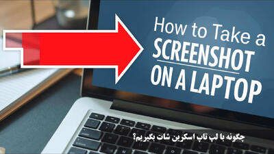 چگونه با لپ تاپ اسکرین شات بگیریم؟ کلید میانبر اسکرین شات در ویندوز ها