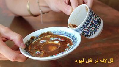 گل لاله در فال قهوه نشانه چیست؟ معنی و تعبیر گل لاله در فال قهوه