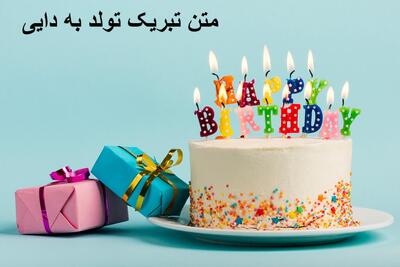 متن تبریک تولد به دایی جون عزیزم کوتاه، صمیمی و رسمی از طرف خواهرزاده