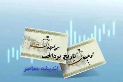 وراث برا دریافت سهام عدالت این خبر را از دست ندهند / خبر مهم برای وراث سهام عدالت؛ شرط واریز سود مشخص شد