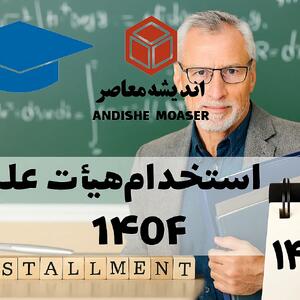 استخدام هیأت علمی ۱۴۰۴ کلید خورد | صدور مجوز جذب ۶۳۵ عضو پیمانی | جزئیات ظرفیت دانشگاه‌ها اعلام شد