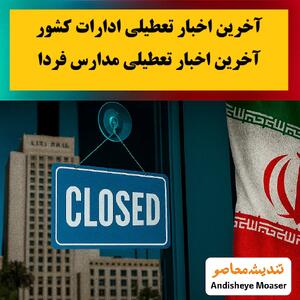 آخرین اخبار تعطیلی ادارات کشور ۱۴ مهر ۱۴۰۴، وضعیت و اطلاعیه‌های رسمی تعطیلی ادارات امروز / خبر فوری و جامع تعطیلی ادارات در استان‌های مختلف کشور دوشنبه ۱۴ مهر ۱۴۰۴