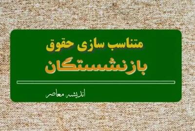اخبار جدید از متناسب سازی حقوق بازنشستگان در سال ۱۴۰۴ + فرمول متناسب سازی حقوق بازنشستگان