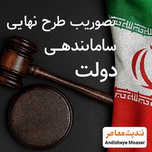 تصویب نهایی طرح ساماندهی کارکنان دولت امروز 13 مهر / تغییرات بزرگ در ساختار اداری و استخدامی+ مزایا و پیامدهای مهم برای کارکنان و کارمندان