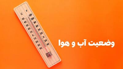 وضعیت هوای فردا اردبیل یکشنبه ۱۳ مهر ۱۴۰۴