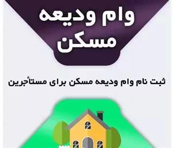 وام ودیعه مسکن به خط پایان رسید! مستاجران نفس راحت بکشند