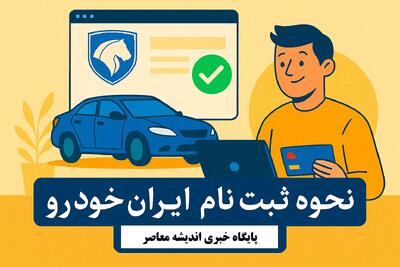 آغاز مزایده جدید محصولات ایران خودرو (مهر ۱۴۰۴) از این تاریخ