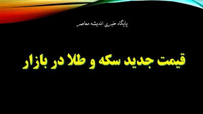 پیش بینی قیمت طلا و سکه یکشنبه ۱۳ مهر ۱۴۰۴ | جدیدترین قیمت طلا و تحلیل امروز | طلا بی حد ارزان می شود؟