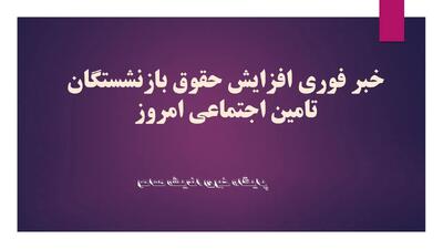ماجرای افزایش حقوق بازنشستگان / حقوق بازنشستگان به ۵ میلیون تومان رسید؟+ جزئیات جدید و زمان اجرایی شدن تصمیم