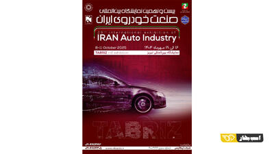  حضور بیش از ۳۰ شرکت در بیست و نهمین نمایشگاه خودرو تبریز
