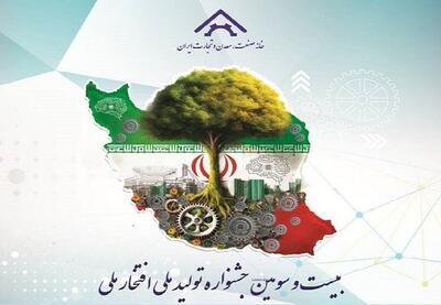 زمان برگزاری بیست و سومین جشنواره تولید ملی – افتخار ملی مشخص شد