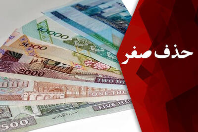 حذف چهار صفر از پول ملی در مجلس تصویب شد