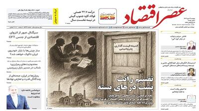 نسخه الکترونیک روزنامه عصر اقتصاد؛ 14 مهر ماه ۱۴۰۴