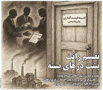 تقسیم رانت پشت درهای بسته