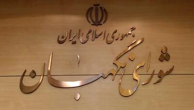 لایحه «نظام جامع باشگاه‌داری» در مجمع مشورتی شورای نگهبان بررسی شد