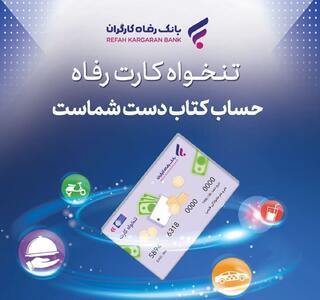 تنخواه کارت بانک رفاه؛ راهکار نوین مدیریت مالی شرکت‌ها