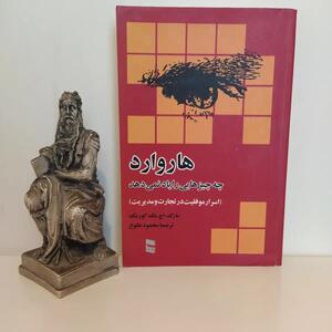 هاروارد چه چیزهایی را یاد نمی‌دهد/ درس‌هایی که فقط از زندگی می آموزیم