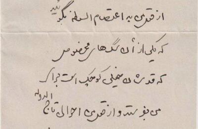 نامه احمدشاه قاجار درخواست سگ مخصوص با قد خیلی کوتاه(عکس)