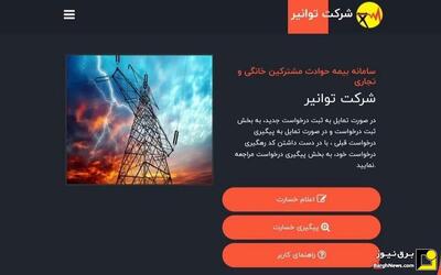 آغاز فرآیند پرداخت خسارت‌های مشترکان خانگی سال جاری از یک ماه آینده