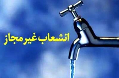 شناسایی و ساماندهی ۱۵۸ فقره انشعاب غیرمجاز آب آشامیدنی در شهرستان بویین زهرا 