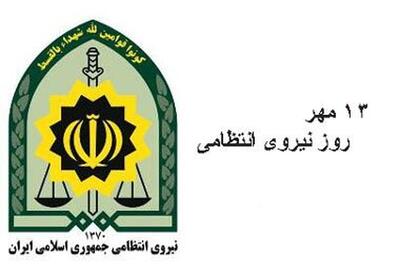 13 مهر؛ روز نیروی انتظامی + تاریخچه تشکیلات پلیس در ایران