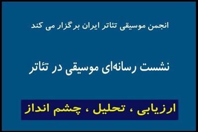 اعلام جزئیات تازه‌ترین نشست «انجمن موسیقی تئاتر» در تئاترشهر