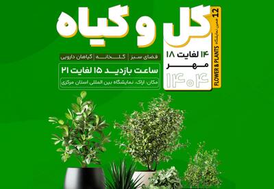  برگزاری نمایشگاه تخصصی گل و گیاه در استان مرکزی