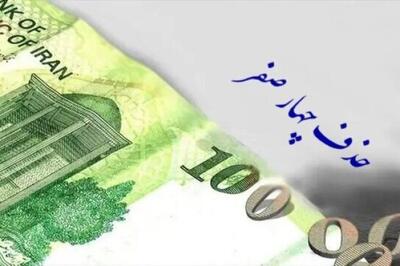 تصویب حذف چهار صفر از پول ملی / مجلس ایرادات شورای نگهبان بر این لایحه را رفع کرد