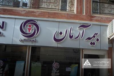 بیمه آرمان نتیجه حضور در مزایده را اعلام کرد