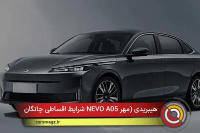 شرایط اقساطی چانگان NEVO A05 هیبریدی + مهر 1404