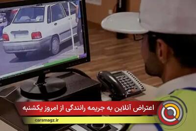 اعتراض آنلاین به جریمه‌ رانندگی از امروز یکشنبه آغاز می‌شود