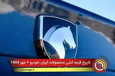 تاریخ قرعه کشی محصولات ایران خودرو + مهر 1404