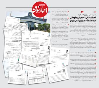 تخلفات مالی ۱۶۰۰میلیاردتومانی در دانشگاه علوم‌پزشکی ایران